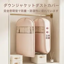 羽毛を傷めずに保護！防塵・防皺ハンガー用衣類収納袋【圧縮式・省スペース】