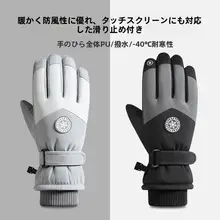 防寒防水タッチスクリーン対応手袋【冬用・男性用・厚手・スキー・サイクリング・登山用】