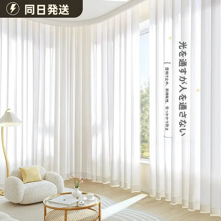 透光性に優れたカーテン【リビング用・白色・遮光・UVカット対応】