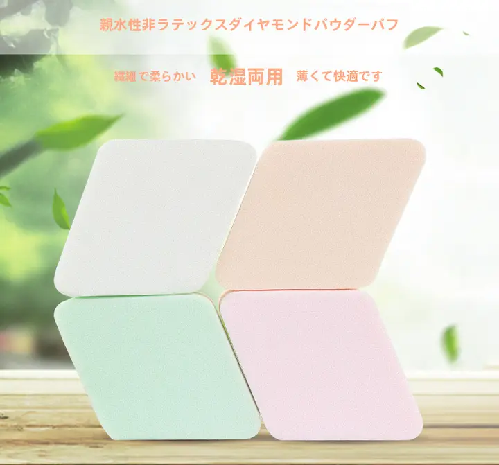 BBクリーム用ダイヤモンド型メイク用スポンジ【湿・乾両用・柔らかい海綿】
