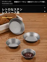 レトロ304ステンレス製ソースディッシュ【小皿・丸型・醤油・ケチャップ・マスタード用】