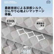 涼感クッションソファマット【滑り止め・アイスシルク素材・夏用】