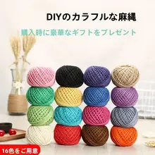 彩色麻縄【DIY手工編み・装飾用・ヴィンテージ風・耐摩耗】