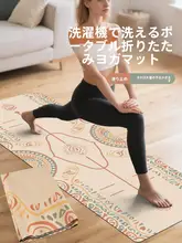 軽量で折りたたみ可能なヨガマット【洗濯機対応・旅行用・汚れ防止】
