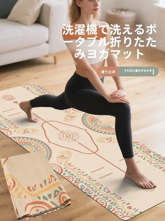 軽量で折りたたみ可能なヨガマット【洗濯機対応・旅行用・汚れ防止】