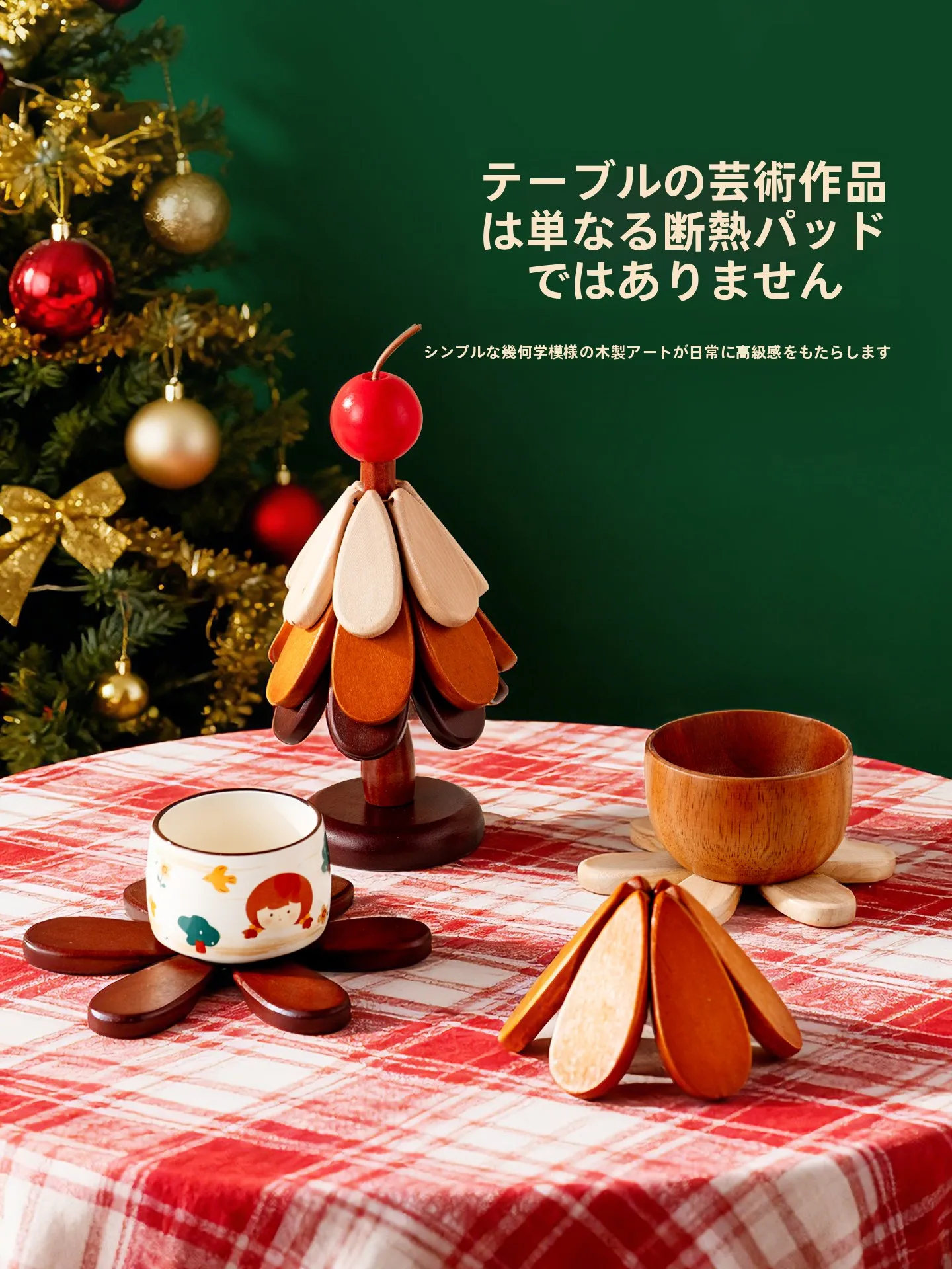 クリスマスツリー形状の熱遮断マット：家庭用木製断熱マットの実用性と効果