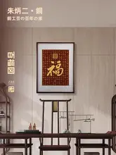 朱炳仁製 銅製壁画【中式デザイン・書斎やオフィス用・百福図】