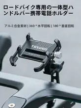 タス隊長 アルミ合金製スマートフォンホルダー【防振固定・マウンテンバイク＆ロードバイク用・ナビゲーション取付】