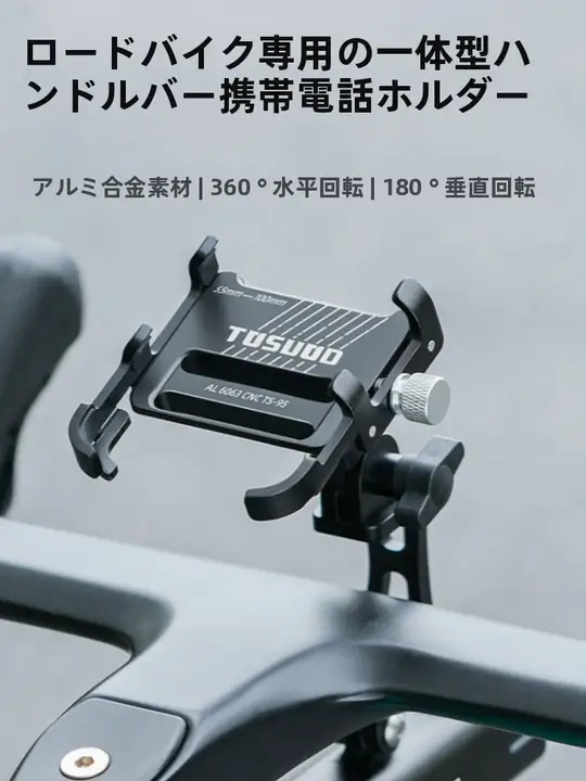 タス隊長 アルミ合金製スマートフォンホルダー【防振固定・マウンテンバイク＆ロードバイク用・ナビゲーション取付】