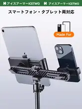 調節可能な角度のスマートフォン・タブレット用クリップ付き双機位スタンド【多機能三脚・多機位対応】