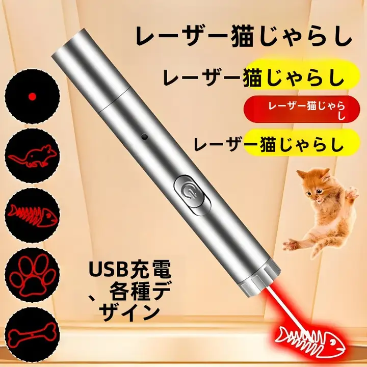 猫じゃらしレーザーポインター【赤外線・USB充電式・マルチパターン】