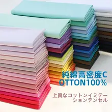 夏用全棉高密度無地生地【シャツ・ロリータドレス・漢服用手作り生地】