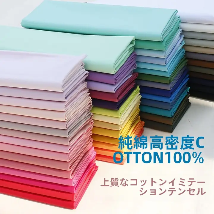 夏用全棉高密度無地生地【シャツ・ロリータドレス・漢服用手作り生地】