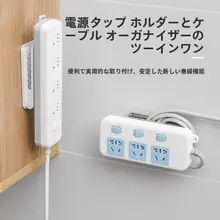 電源タップ 壁掛け ホルダー コンセント 穴あけ不要 ケーブル収納 配線整理 貼るだけ