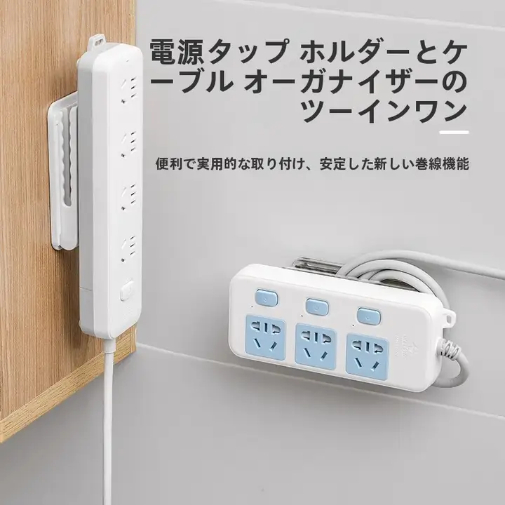 電源タップ 壁掛け ホルダー コンセント 穴あけ不要 ケーブル収納 配線整理 貼るだけ