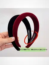 高級感のあるシンプルなベルベット製ヘアバンド【黒・ワインレッド・高いデザイン】