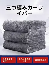 ダブルサイドの厚手洗車タオル【水滴を残さない・車内装用・極上の柔らかさ】