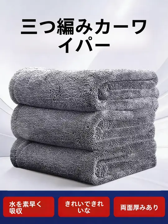 ダブルサイドの厚手洗車タオル【水滴を残さない・車内装用・極上の柔らかさ】