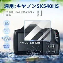 Canon用 デジタルカメラ用保護フィルム【SX620HS・SX610HS・SX540HS対応・防水・防傷】