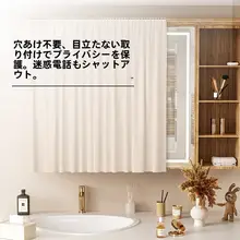 洗面台用 ミラーカバー ショートカーテン【穴あけ不要・スライド式・衛生的な隠蔽】