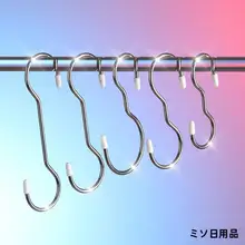 ステンレス製S字フック【キッチン用・バスルーム用・衣類掛け】