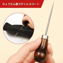 手作りの穴あけ工具【木製・直型・靴修理用】