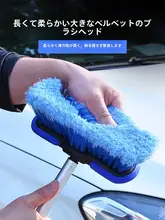 伸縮可能な洗車用ソフトブラシ【長柄・水通し機能・車両清掃用】