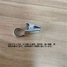 304ステンレス製カーテンフッククリップ【便利なアクセサリー・カーテンリング・鉄環付き】
