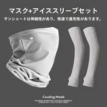 UVカット メンズバイク用フェイスマスク【氷糸製・全顔カバー・登山用・日焼け防止・セット】