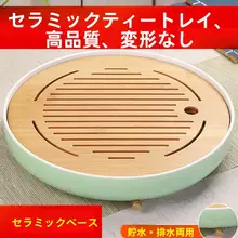陶器製 丸型茶盤【シンプルデザイン・竹製トレイ】