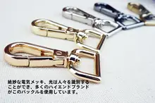 金属製ロブスタークリンチパーツ【DIY用・バッグ金具・スプリングフック】