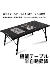 步林 ガイドシリーズ アウトドア折りたたみテーブル【IGT式・昇降機能・ピクニック･キャンプ用】
