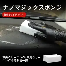 スポンジ 車内装 清掃 高密度 ナノ マジック