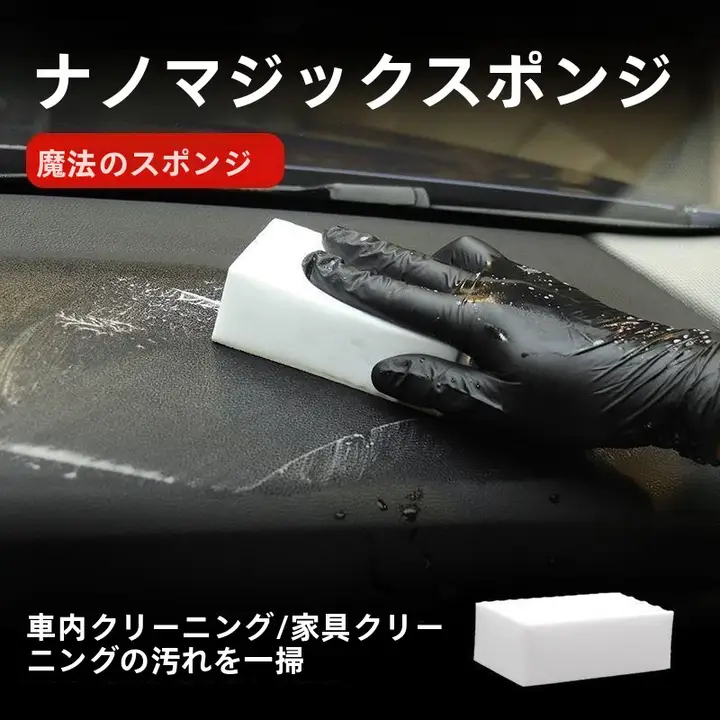 スポンジ 車内装 清掃 高密度 ナノ マジック