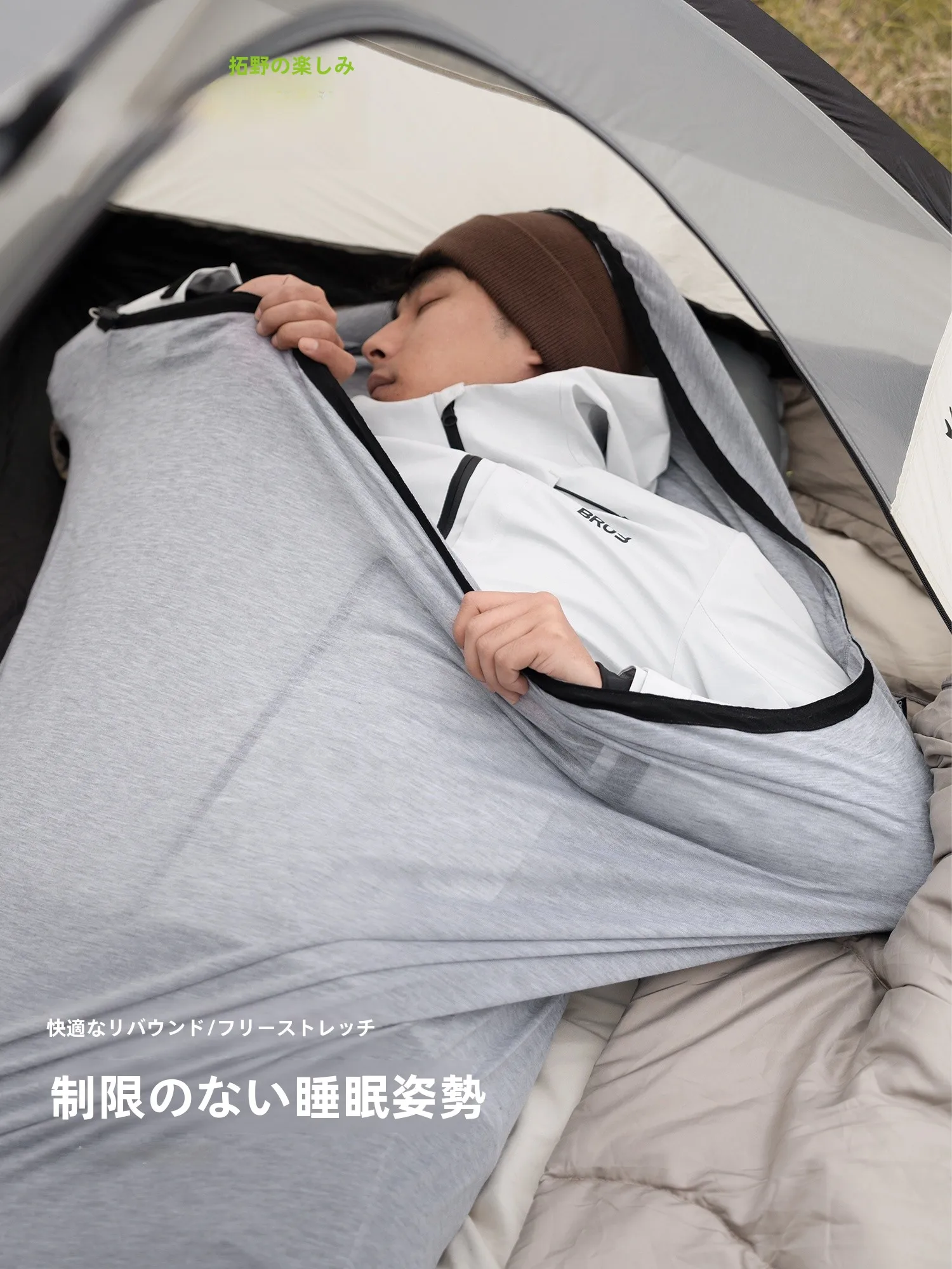 春キャンプの寒さ対策に最適な保温服としての拓野趣 スリーピングバッグインナー