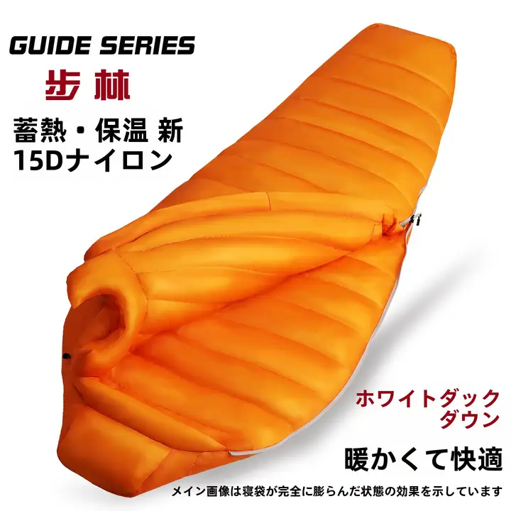 guide series アウトドア用白鹅绒シュラフ【ミイラ型・防寒・キャンプ用】