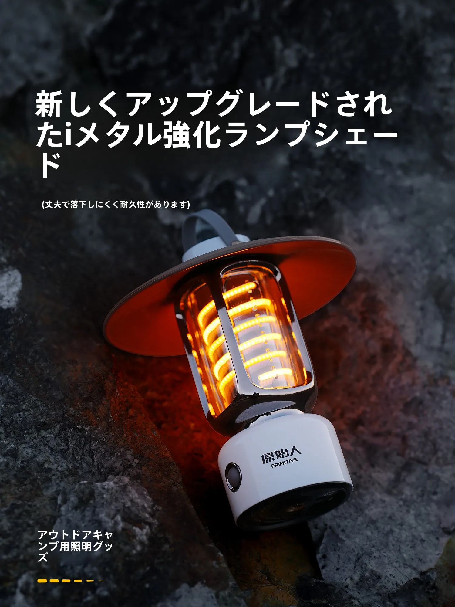 充電式ハンディランタン：The Primitive モノのテント照明で長時間点灯を実現