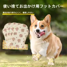 犬用使い捨て防水シューズカバー【小型犬用・雨天・汚れ防止・コーギー・プードル対応】