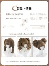ロリータ風カラメルプリンのウィッグ【ツインテール・ロングカール・ドール用】