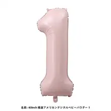 40インッグバースデーナンバー風船【ピンク・赤ちゃん1歳用・アルミ製】