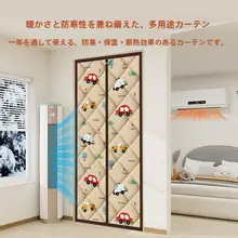 冬用厚手保温棉製カーテン【マグネット式・防寒・家用・エアコン用】