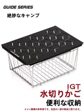 guide series IGTテーブルアクセサリー ステンレス水切りバスケット アルミユニットボード キャンプ アウトドア「GuideSeries」