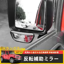 バックミラー 牧馬人JK 用改造 バックアングルアシスト小鏡 パーツ
