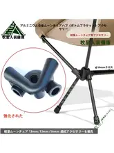 アウトドア用月亮椅中部接続パーツ【折りたたみアルミ合金・携帯便利】