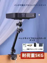 寝室用プロジェクタースタンド【穴あけ不要・汎用設計】