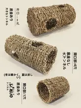 ハムスター用天然素材製おしゃれなトンネル玩具【草編み・ハムスターハウジングに最適】