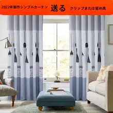 便利なカーテン【遮光・防晒・寝室・バルコニー用】