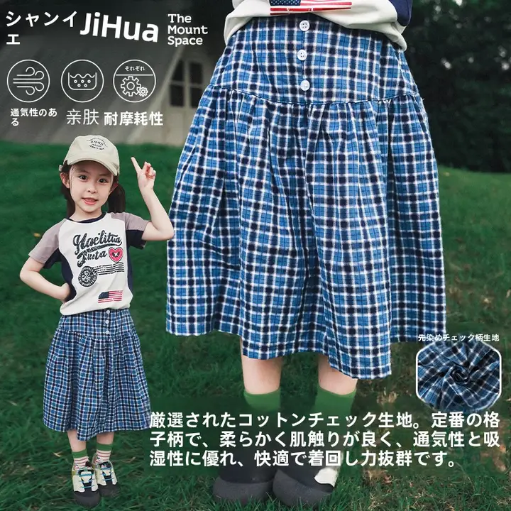 アウトドア用 子供用チェック柄スカート【通気性・耐磨耗・Aライン】（セットアップ対応）