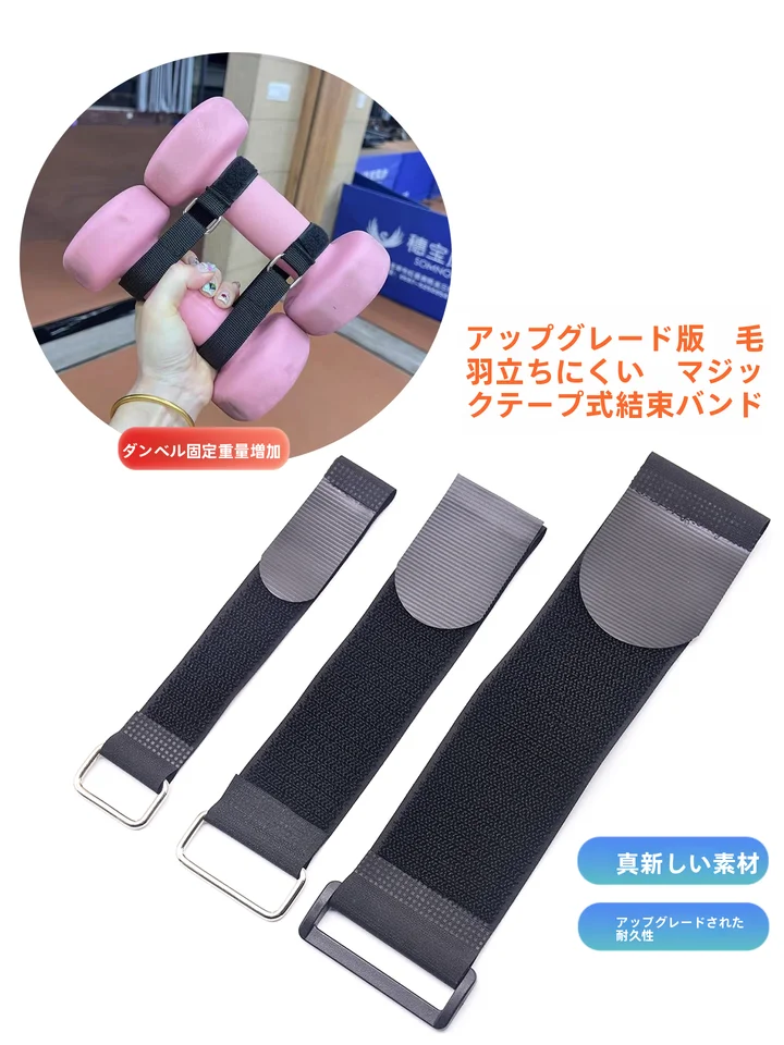 全尼ロン製 ダンベル用 マジックテープ式固定バンド【収納整理に便利・滑り止め機能】