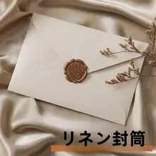 麻布風デザインのエンベロープとレターセット【中国風・クラフト紙・手書き用メモ・復古スタイル・火漆印付き】（セットアップ対応）